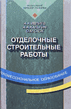 Образование и наука. Отделочные строительные работы..