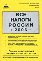 Деловая литература. Налогообложение. Все налоги России-2003: Практическое пособие..
