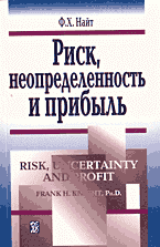 Деловая литература. Риск, неопределенность и прибыль: Перевод с английского..