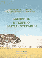 Медицина и здоровье. Фармакология. Введение в теорию фармакотерапии..
