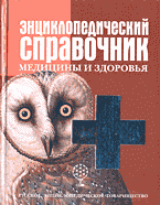 Книги Энциклопедический справочник медицины и здоровья..