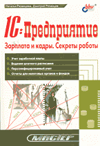 Компьютеры и Internet. Прикладные программные пакеты. 1C: Предприятие. Зарплата и кадры. Секреты работы..