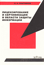 Юридическая литература. Лицензирование и сертификация в области защиты информации..