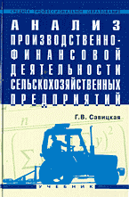 Деловая литература. Анализ производственно-финансовой деятельности сельскохозяйственных предприятий.