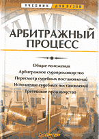 Юридическая литература. Арбитражный процесс..