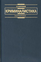 Юридическая литература. Криминалистика..