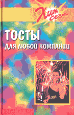 Дом. Быт. Досуг. Семья. Игры и развлечения. Тосты для любой компании..