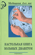 Медицина и здоровье. Настольная книга больных диабетом..