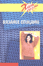 Дом. Быт. Досуг. Семья. Мода. Вязание спицами..