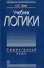 Книги Учебник логики: Семестровый курс..