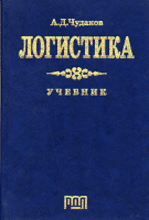 Деловая литература. Торговля. Логистика. Логистика..