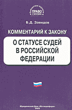 Юридическая литература. Комментарии. Комментарий к Закону о статусе судей в Российской Федерации (постатейный)..
