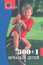 Книги 300+1 игра для детей..