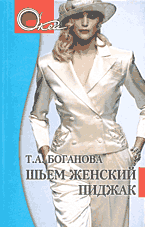 Книги Шьем женский пиджак..