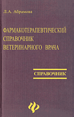 Медицина и здоровье. Ветеринария. Фармакотерапевтический справочник ветеринарного врача..
