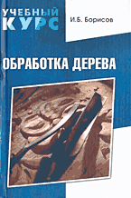 Разное. Обработка дерева..