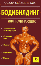 Разное. Спорт. Бодибилдинг для начинающих: Перевод с английского..