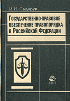 Юридическая литература. Право в целом. Государственно-правовое обеспечение правопорядка в Российской Федерации: Теоретико-прикладные проблемы..