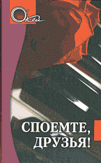 Дом. Быт. Досуг. Семья. Споемте, друзья!.