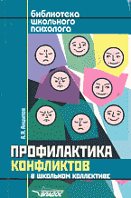 Детская литература. Детская психология. Профилактика конфликтов в школьном коллективе..