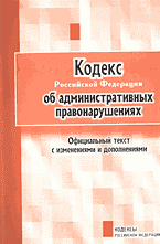 Юридическая литература. Законы и кодексы. Кодекс Российской Федерации об административных правонарушениях..