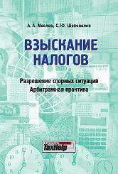 Юридическая литература. Учебники и учебные пособия. Взыскание налогов. Разрешение спорных ситуаций. Арбитражная практика..