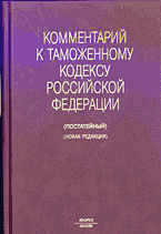 Юридическая литература. Комментарии. Комментарий к Таможенному кодексу Российской Федерации: Постатейный (новая редакция)..