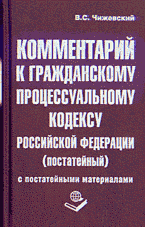 Юридическая литература. Комментарии. Комментарий к Гражданскому процессуальному кодексу Российской Федерации (постатейный) с постатейными материалами..