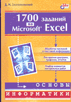 Компьютеры и Internet. Продукты и технологии Microsoft. 1700 заданий по Microsoft Excel..