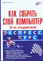 Книги Как собрать свой компьютер. Экспресс-курс: Перевод с английского.