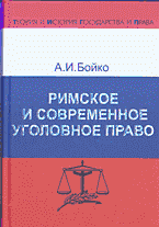 Юридическая литература. Право в целом. Римское и современное уголовное право..