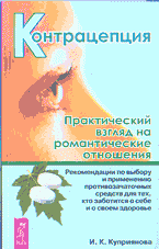 Медицина и здоровье. Здоровье и его профилактика. Контрацепция: Практический взгляд на романтические отношения..