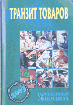 Деловая литература. Таможенное регулирование. Транзит товаров..