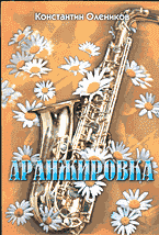 Книги Аранжировка..