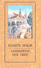 Художественная литература. Поэзия. Память земли / Gedachtnis der erde: Сборник стихов: Перевод с немецкого.