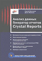 Книги Анализ данных. Генератор отчетов Crystal Reports..