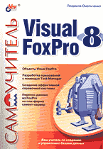 Компьютеры и Internet. Продукты и технологии Microsoft. Visual FoxPro 8: Самоучитель..