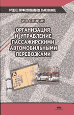 Разное. Организация и управление пассажирскими автомобильными перевозками..