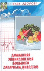 Медицина и здоровье. Домашняя энциклопедия больного сахарным диабетом..
