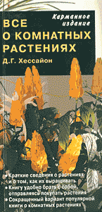 Дом. Быт. Досуг. Семья. Растения. Все о комнатных растениях: Перевод с английского.