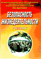 Деловая литература. Безопасность жизнедеятельности..