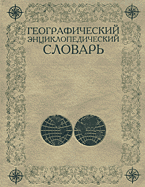 Образование и наука. География. Географический энциклопедический словарь: Географические названия..