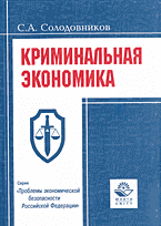 Юридическая литература. Криминальная экономика и насильственные преступления против собственности граждан: Монография..