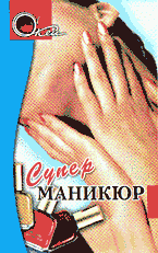 Дом. Быт. Досуг. Семья. Косметика. Парфюмерия. Суперманикюр..