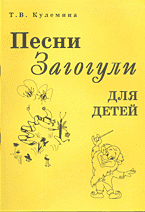 Детская литература. Детский досуг. Песни Загогули для детей..
