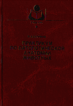 Медицина и здоровье. Ветеринария. Практикум по патологической анатомии животных..