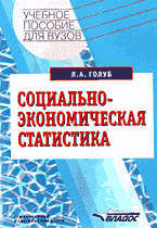 Деловая литература. Статистика. Социально-экономическая статистика..