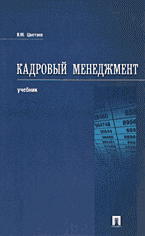 Деловая литература. Работа. Кадровый менеджмент..