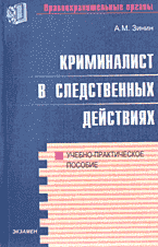 Юридическая литература. Криминалист в следственных действиях..
