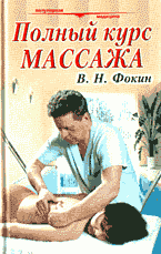 Медицина и здоровье. Медицинские науки. Здравоохранение. Полный курс массажа..